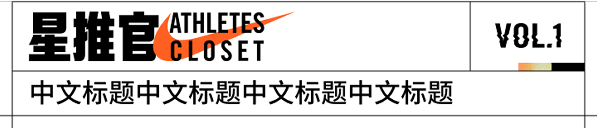Logo lock-up: the 星推官 Athletes Closet lock-up, VOL number and headline.
